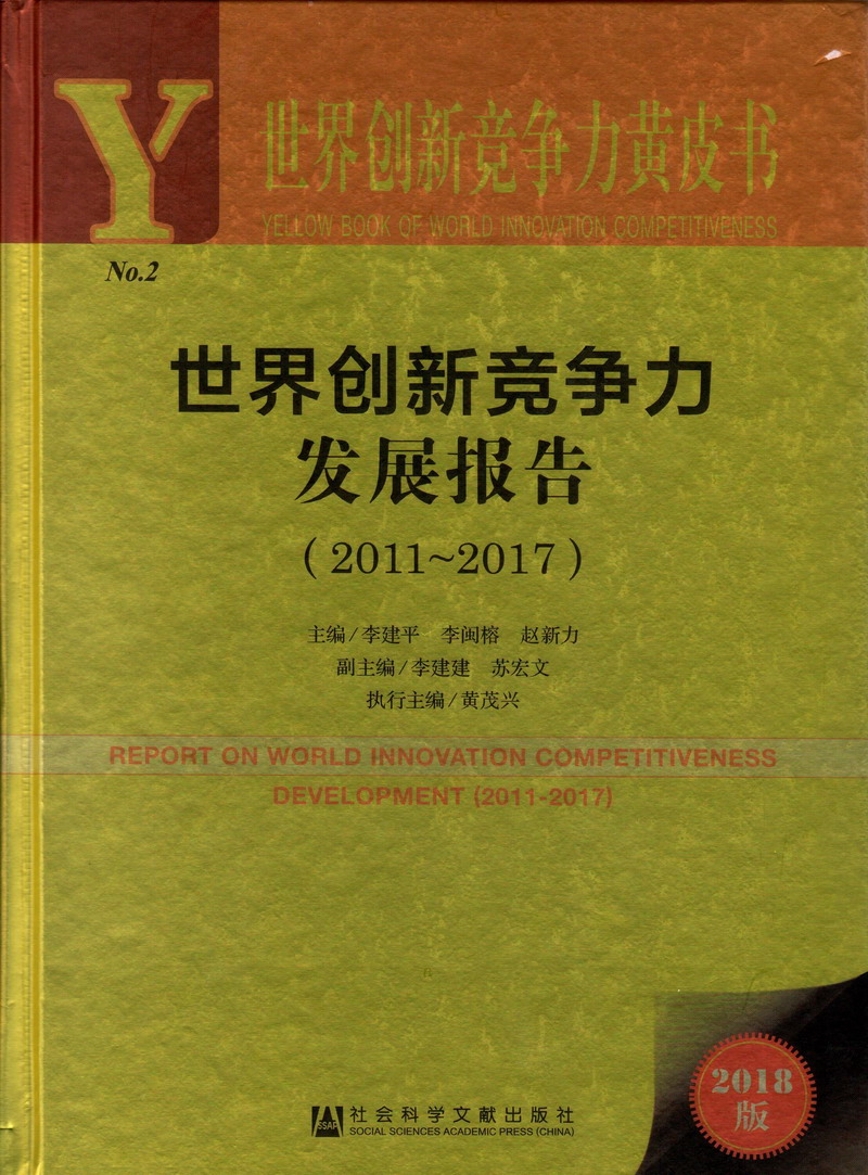 操逼逼逼比世界创新竞争力发展报告（2011-2017）